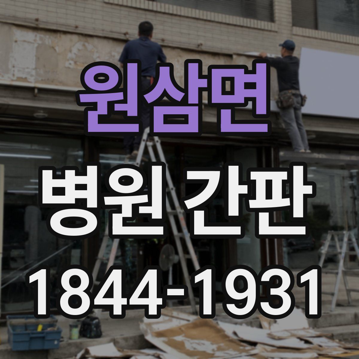 원삼면 병원 간판