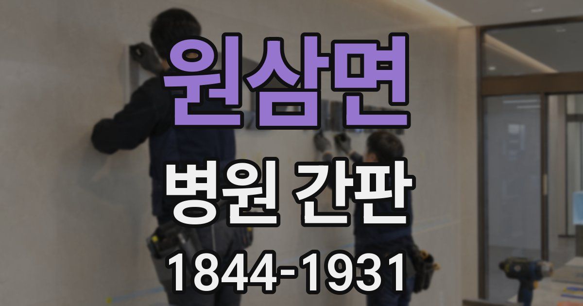 원삼면 병원 간판