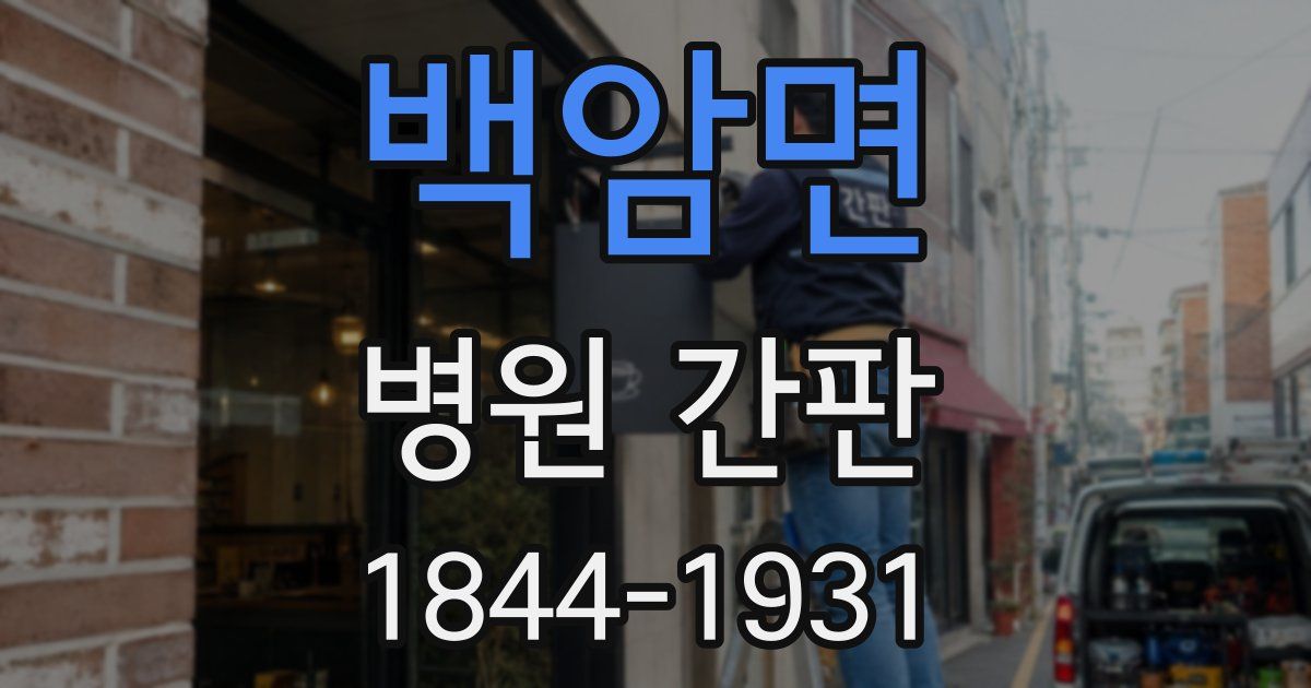 백암면 병원 간판