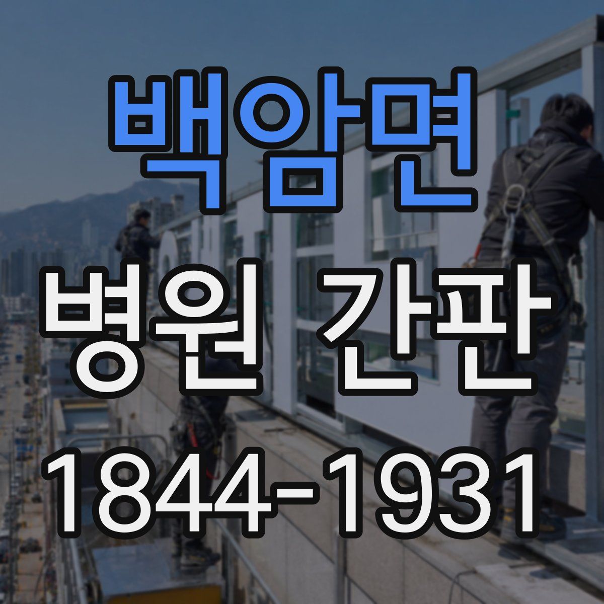 백암면 병원 간판
