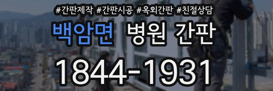 백암면 병원 간판