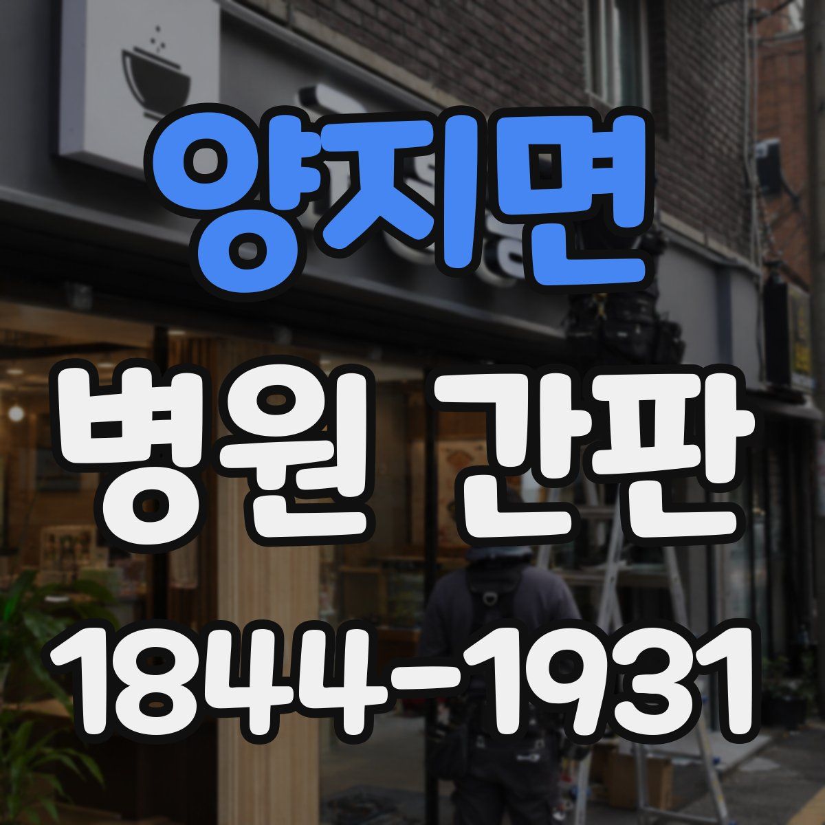 양지면 병원 간판