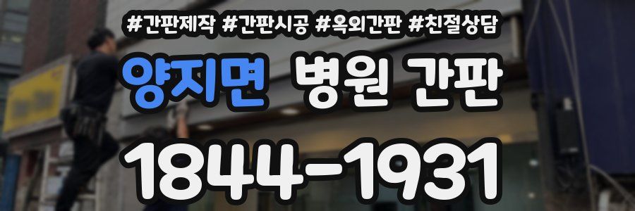 양지면 병원 간판