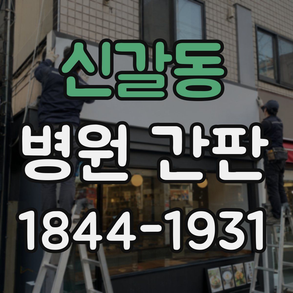 신갈동 병원 간판
