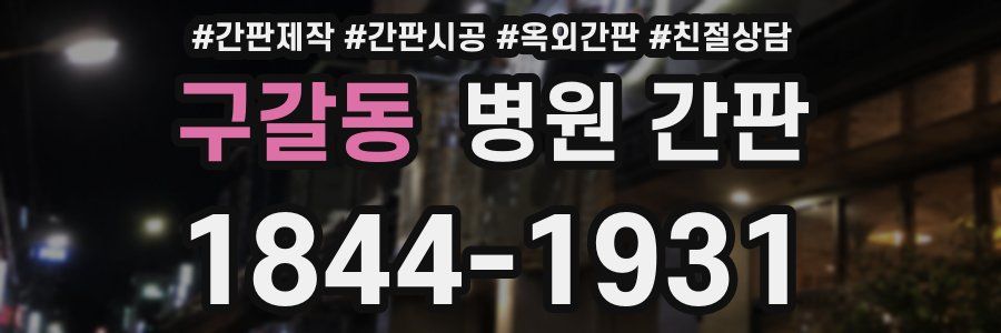 구갈동 병원 간판