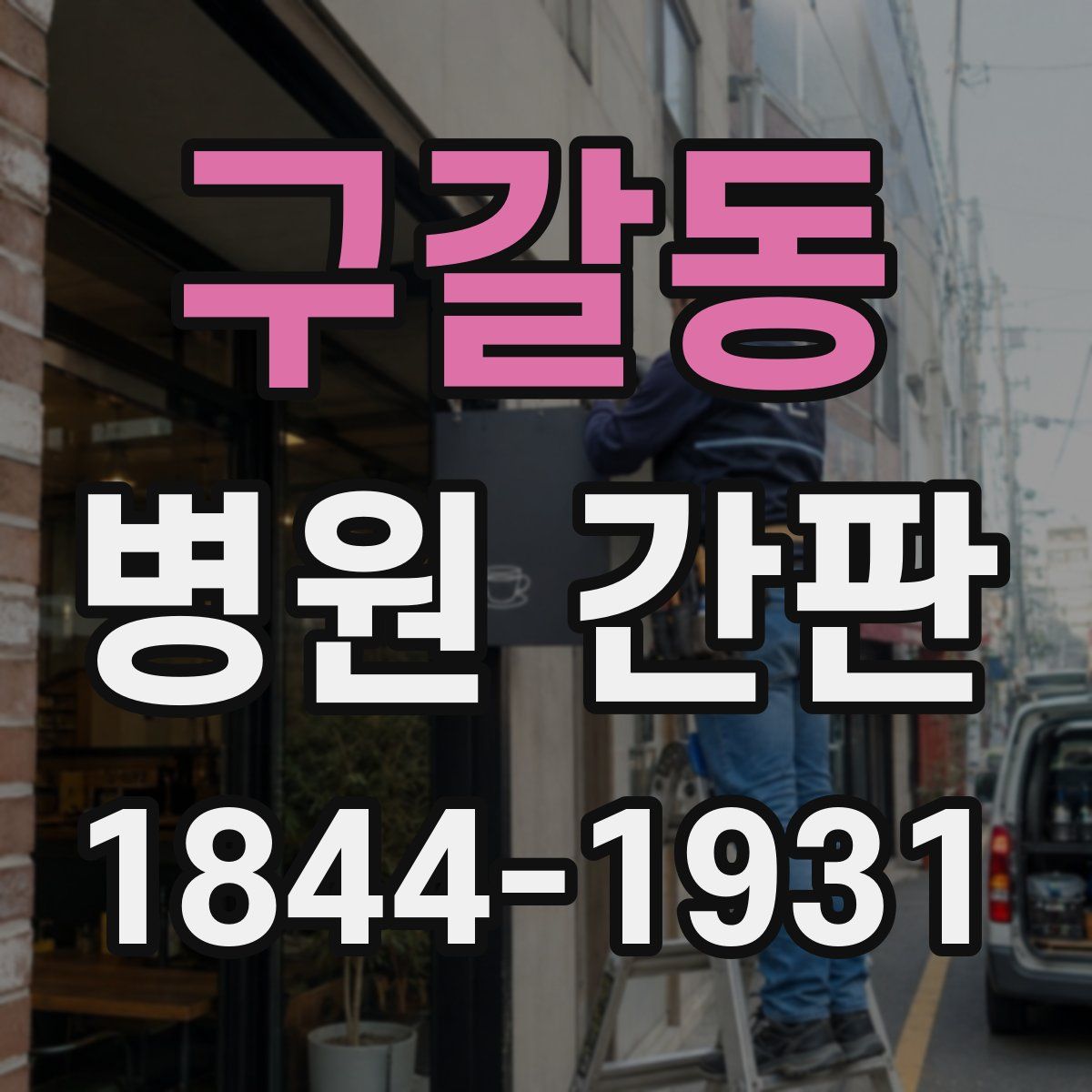 구갈동 병원 간판