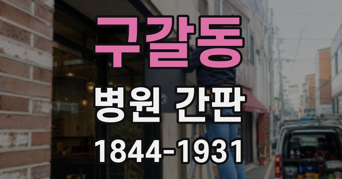 구갈동 병원 간판