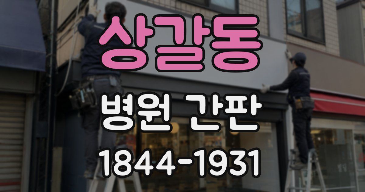 상갈동 병원 간판
