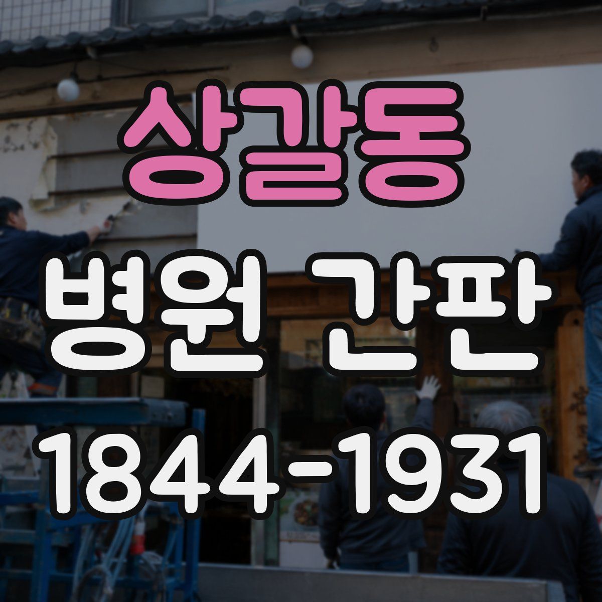 상갈동 병원 간판