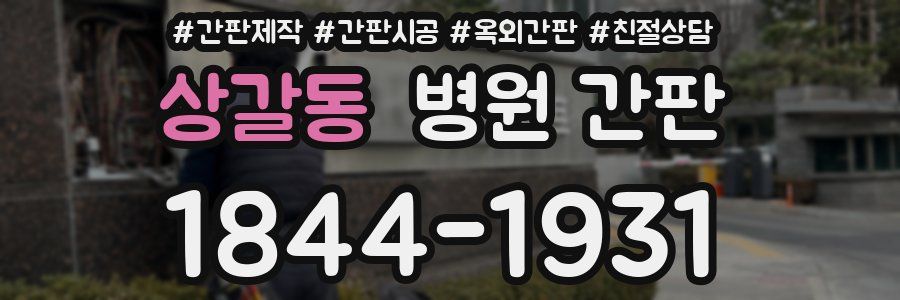 상갈동 병원 간판