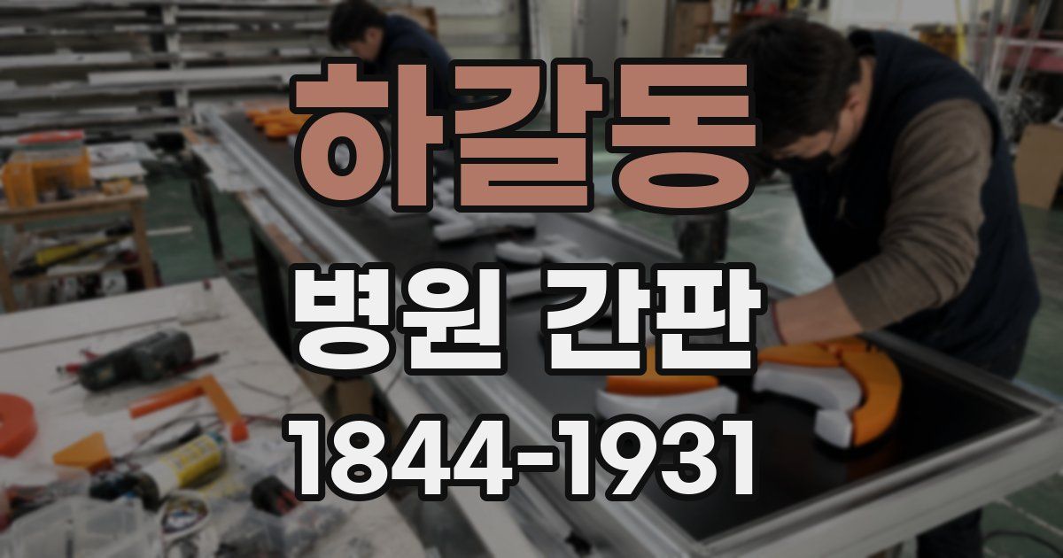 하갈동 병원 간판