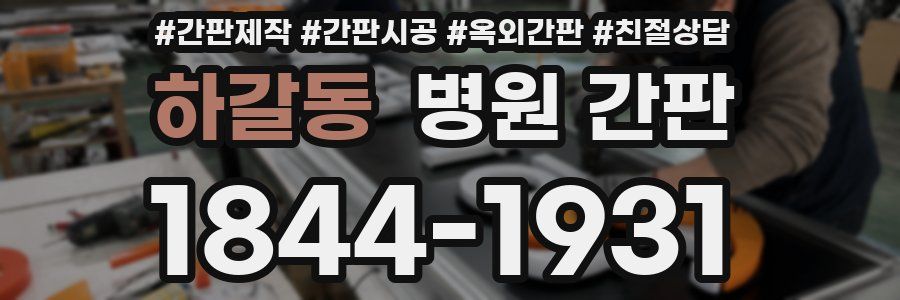 하갈동 병원 간판