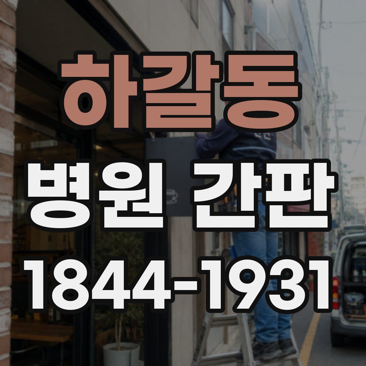 하갈동 병원 간판