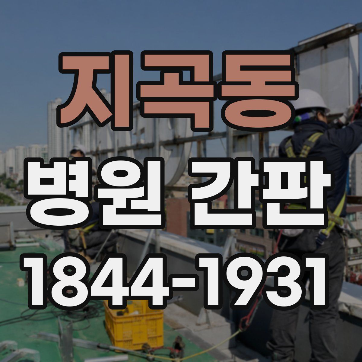 지곡동 병원 간판