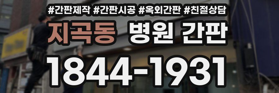지곡동 병원 간판