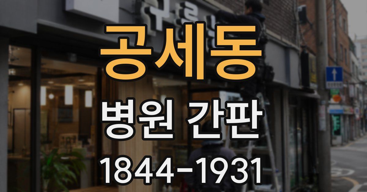 공세동 병원 간판
