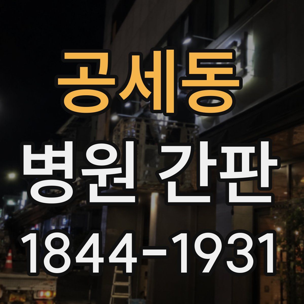 공세동 병원 간판