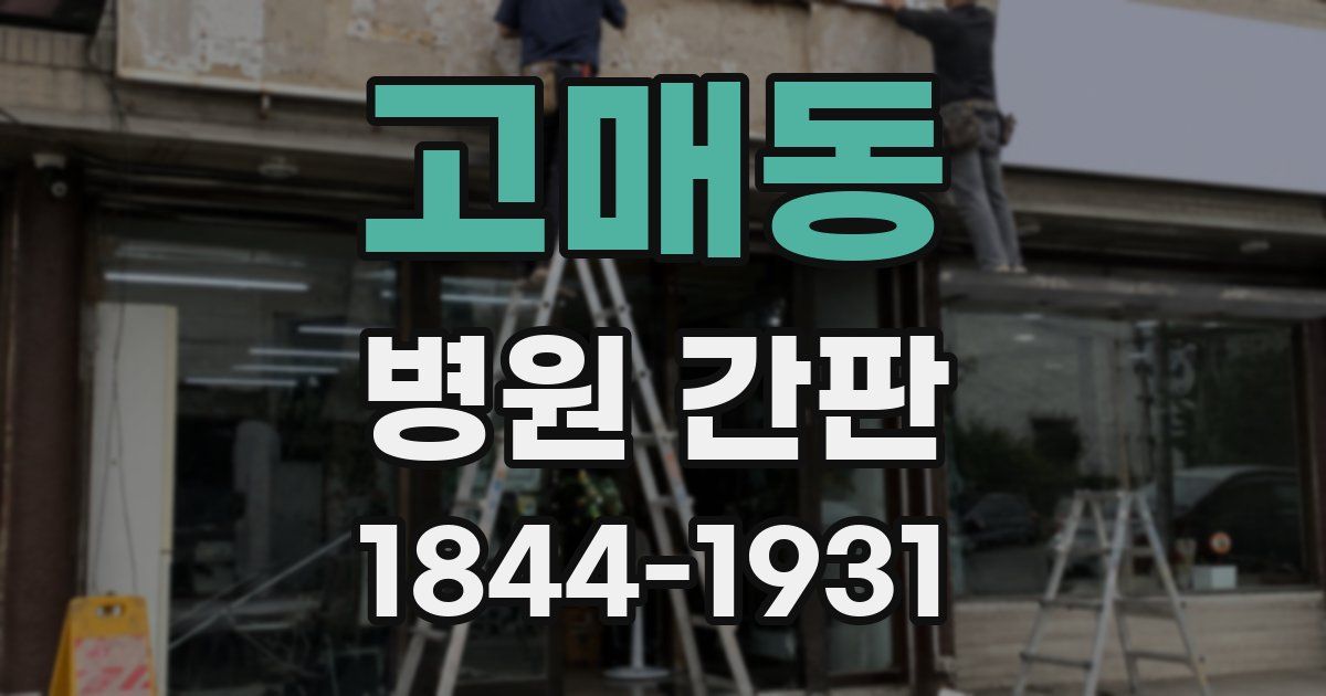 고매동 병원 간판