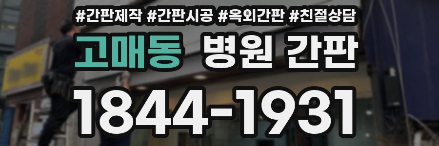 고매동 병원 간판