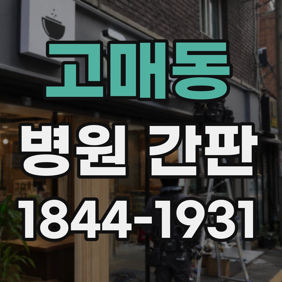 고매동 병원 간판