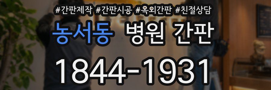 농서동 병원 간판