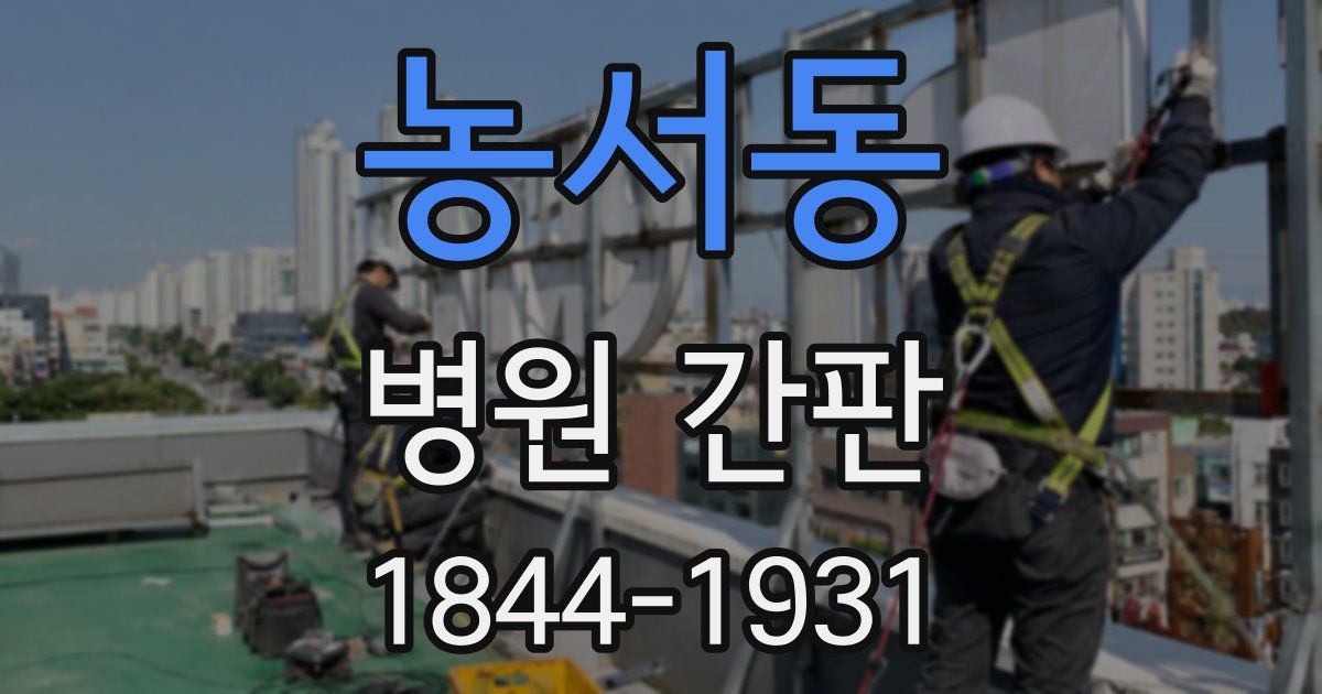 농서동 병원 간판