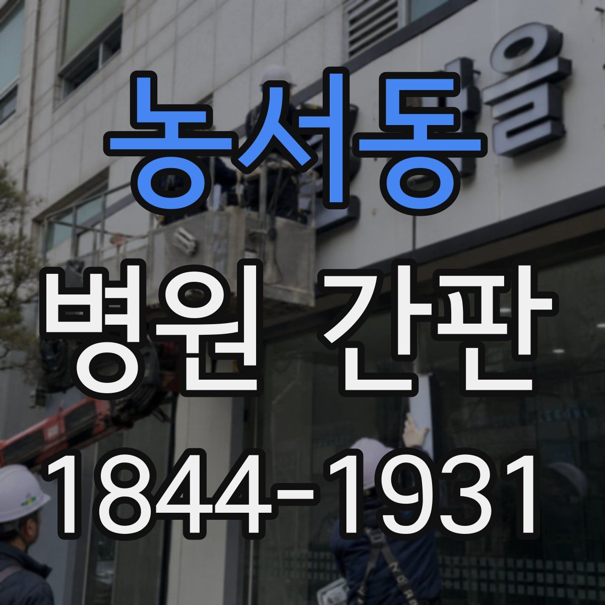 농서동 병원 간판