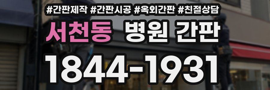 서천동 병원 간판