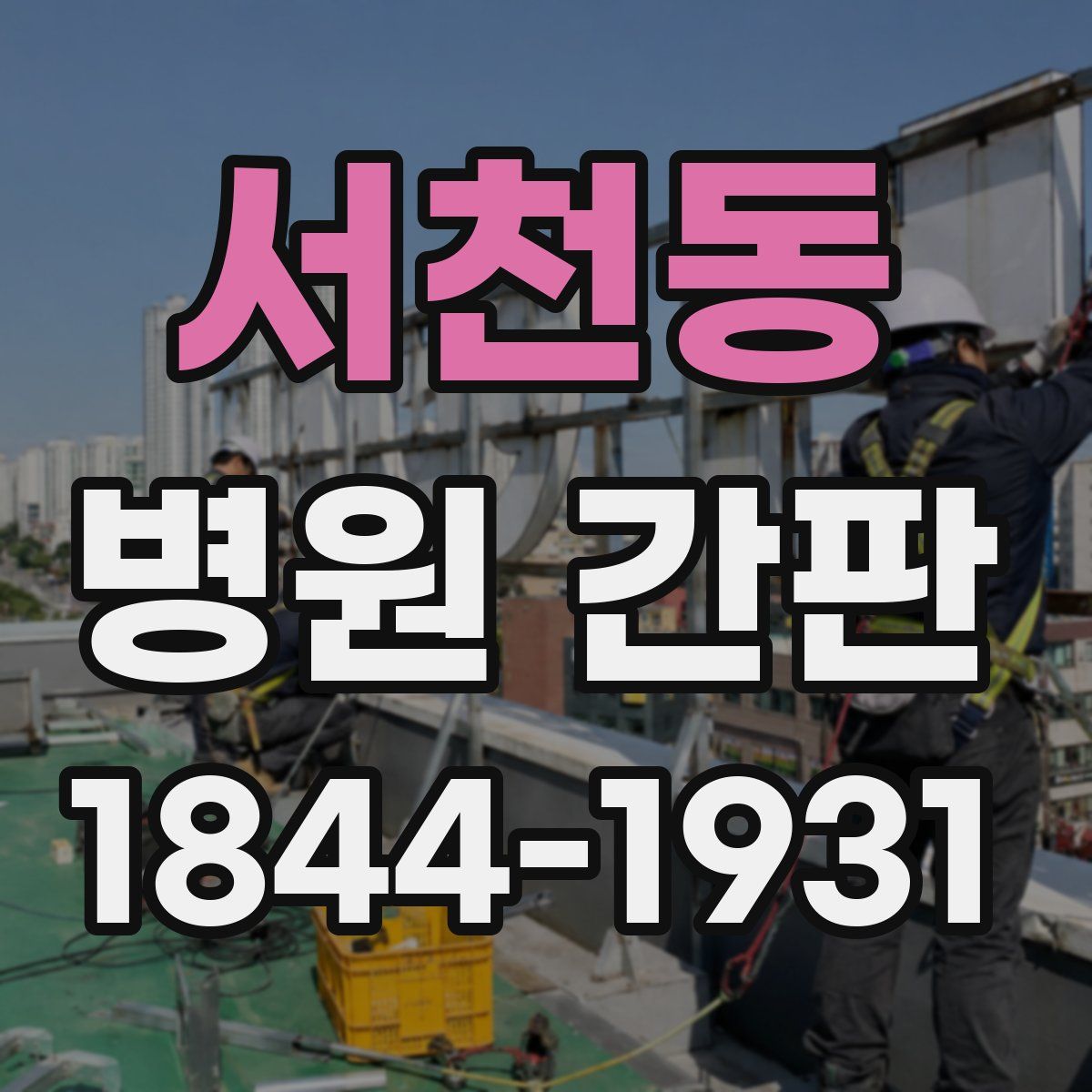 서천동 병원 간판