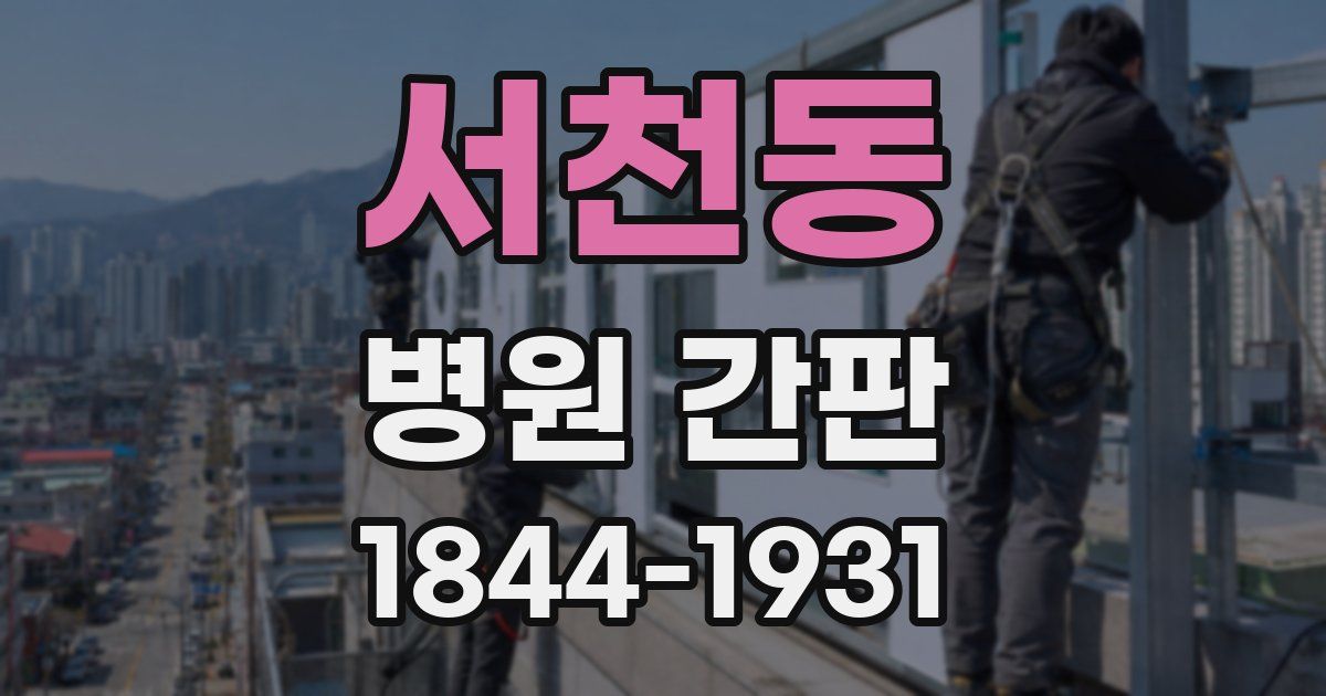 서천동 병원 간판