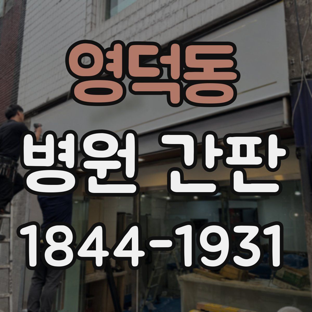 영덕동 병원 간판