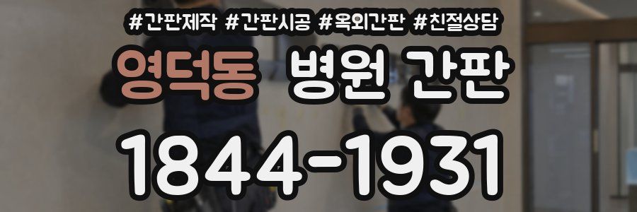 영덕동 병원 간판