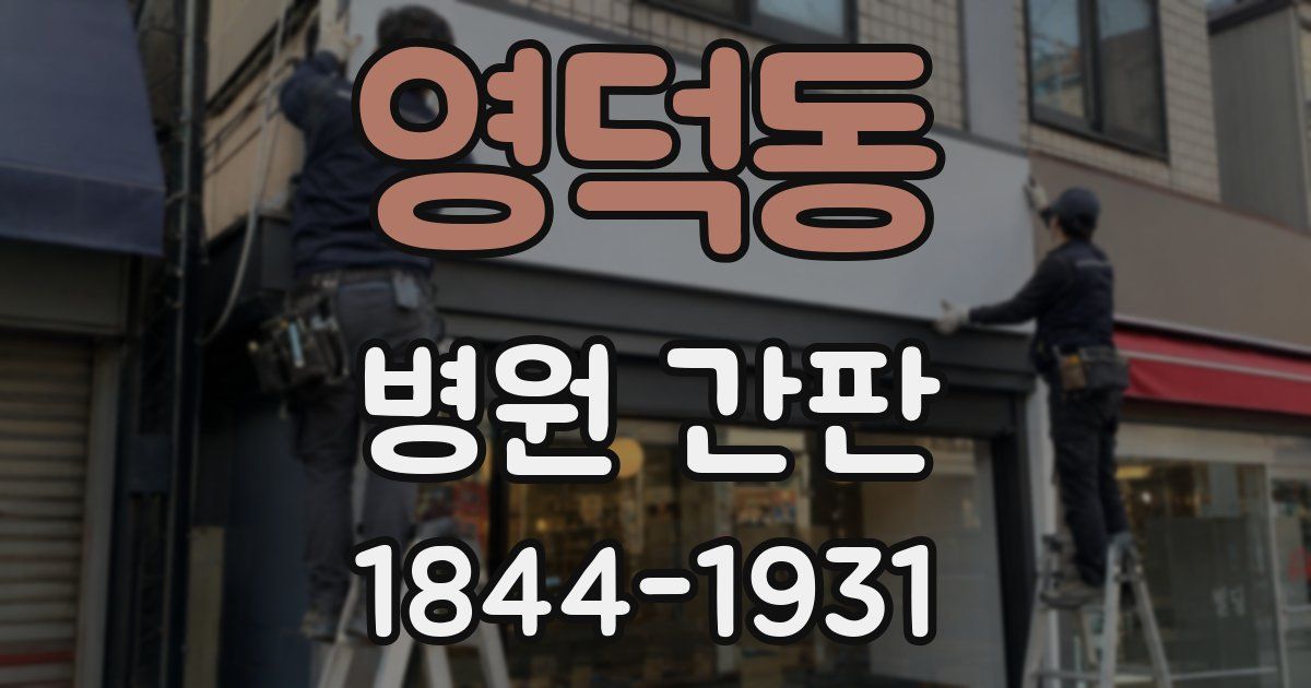영덕동 병원 간판