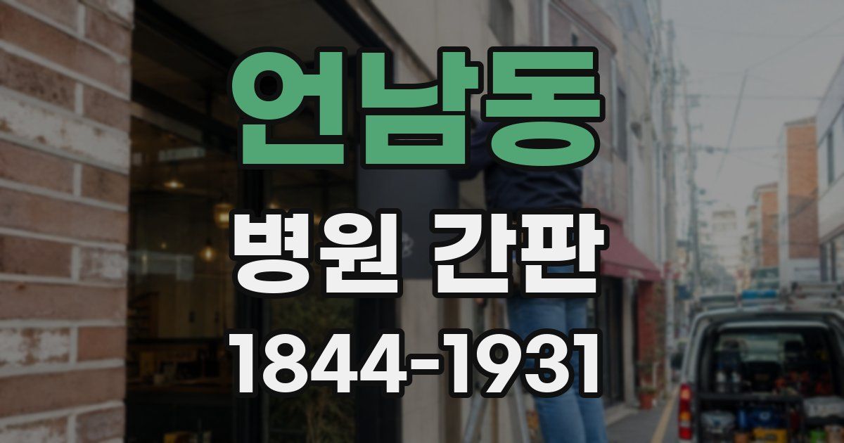 언남동 병원 간판