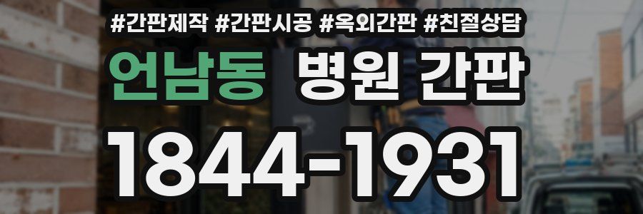 언남동 병원 간판