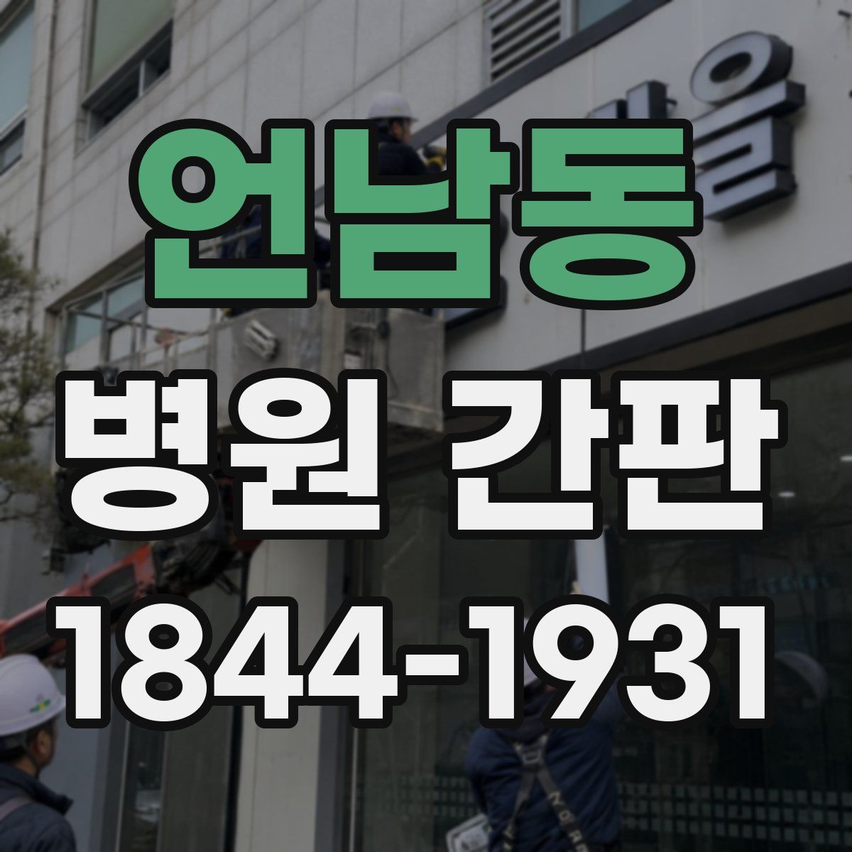 언남동 병원 간판