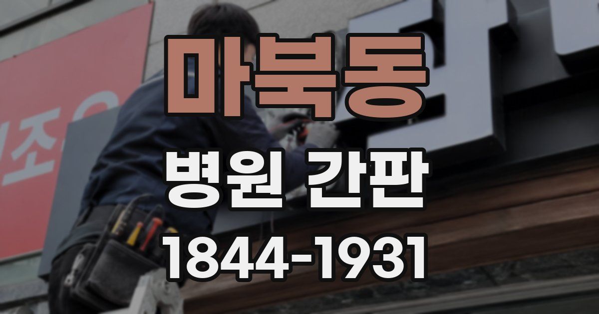 마북동 병원 간판