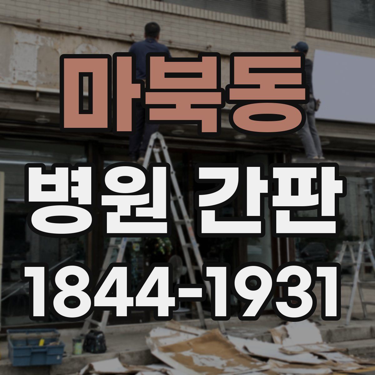 마북동 병원 간판