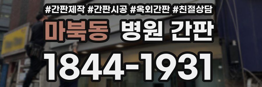 마북동 병원 간판
