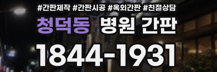 청덕동 병원 간판