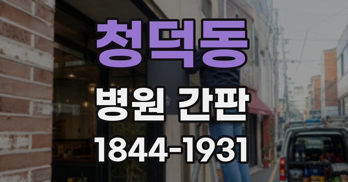 청덕동 병원 간판