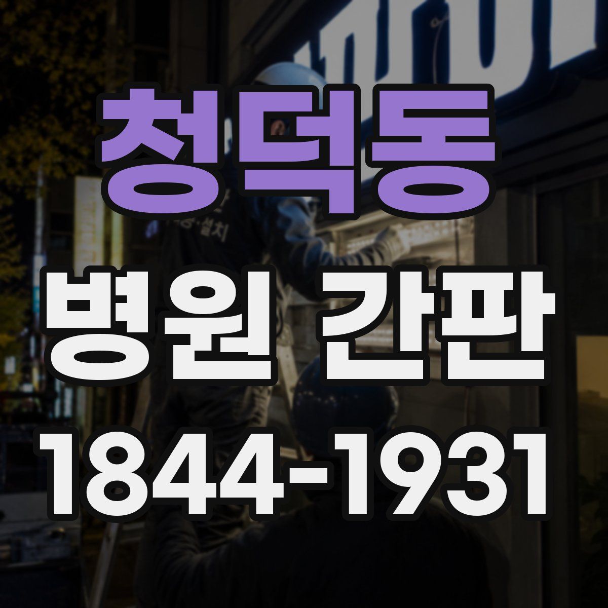 청덕동 병원 간판
