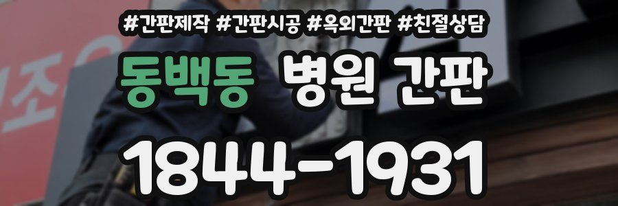 동백동 병원 간판