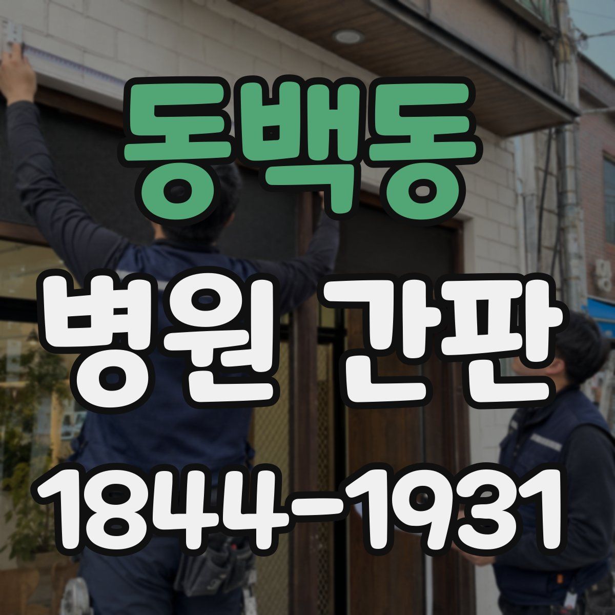 동백동 병원 간판