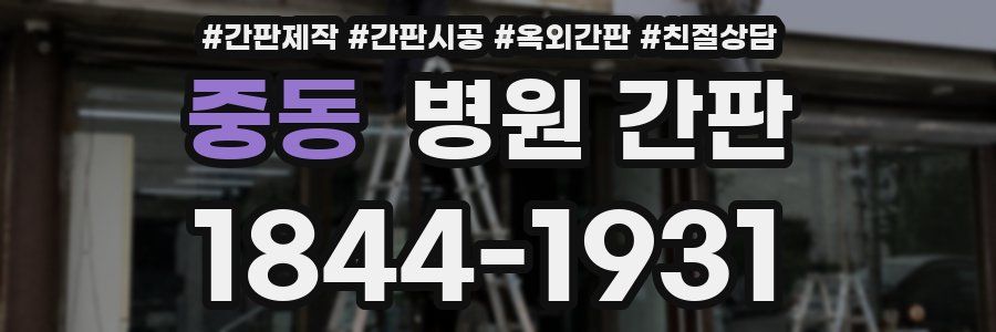 중동 병원 간판