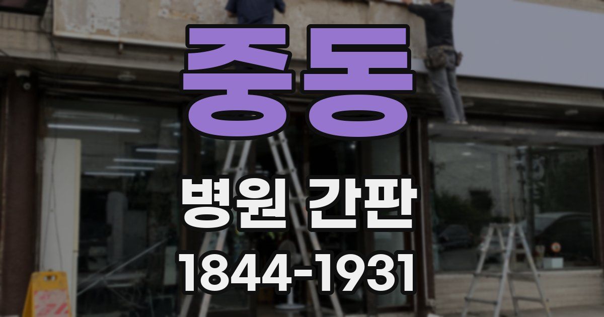 중동 병원 간판