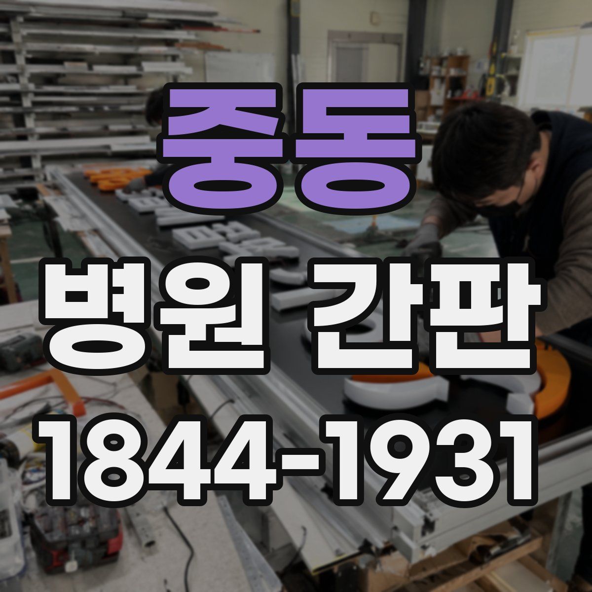중동 병원 간판
