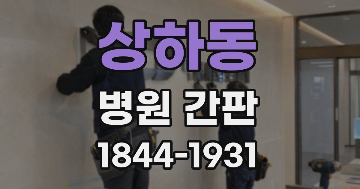 상하동 병원 간판
