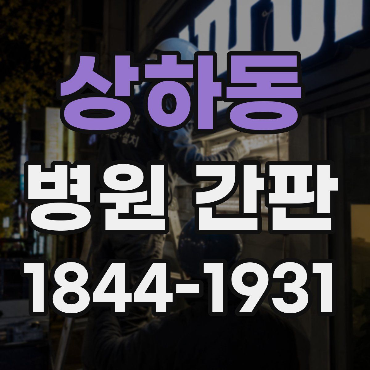 상하동 병원 간판