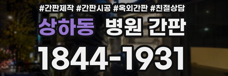 상하동 병원 간판